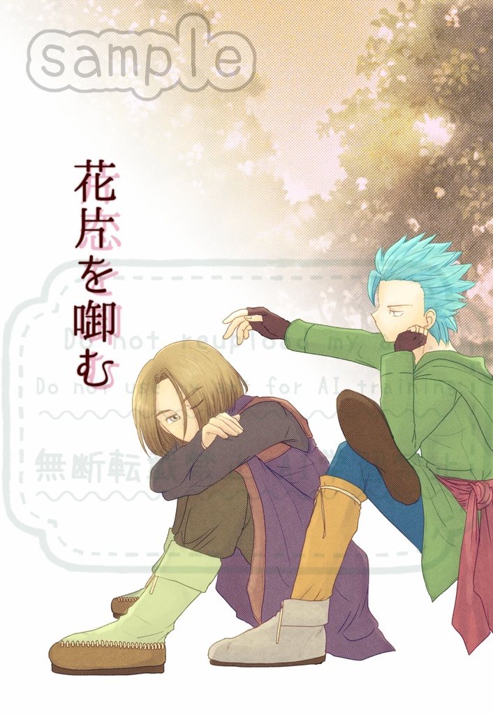 花片を啣む(片恋をくわむ)