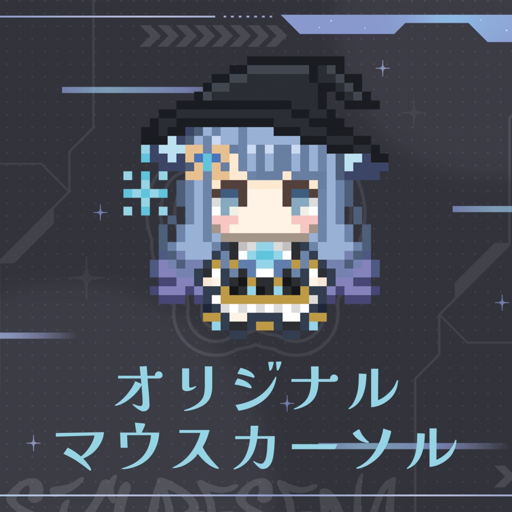 オリジナルマウスカーソル