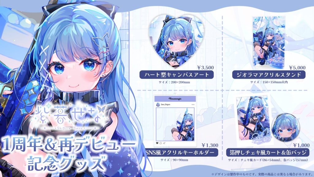 〖受注販売〗紫暮せな 1周年&再デビュー記念グッズ