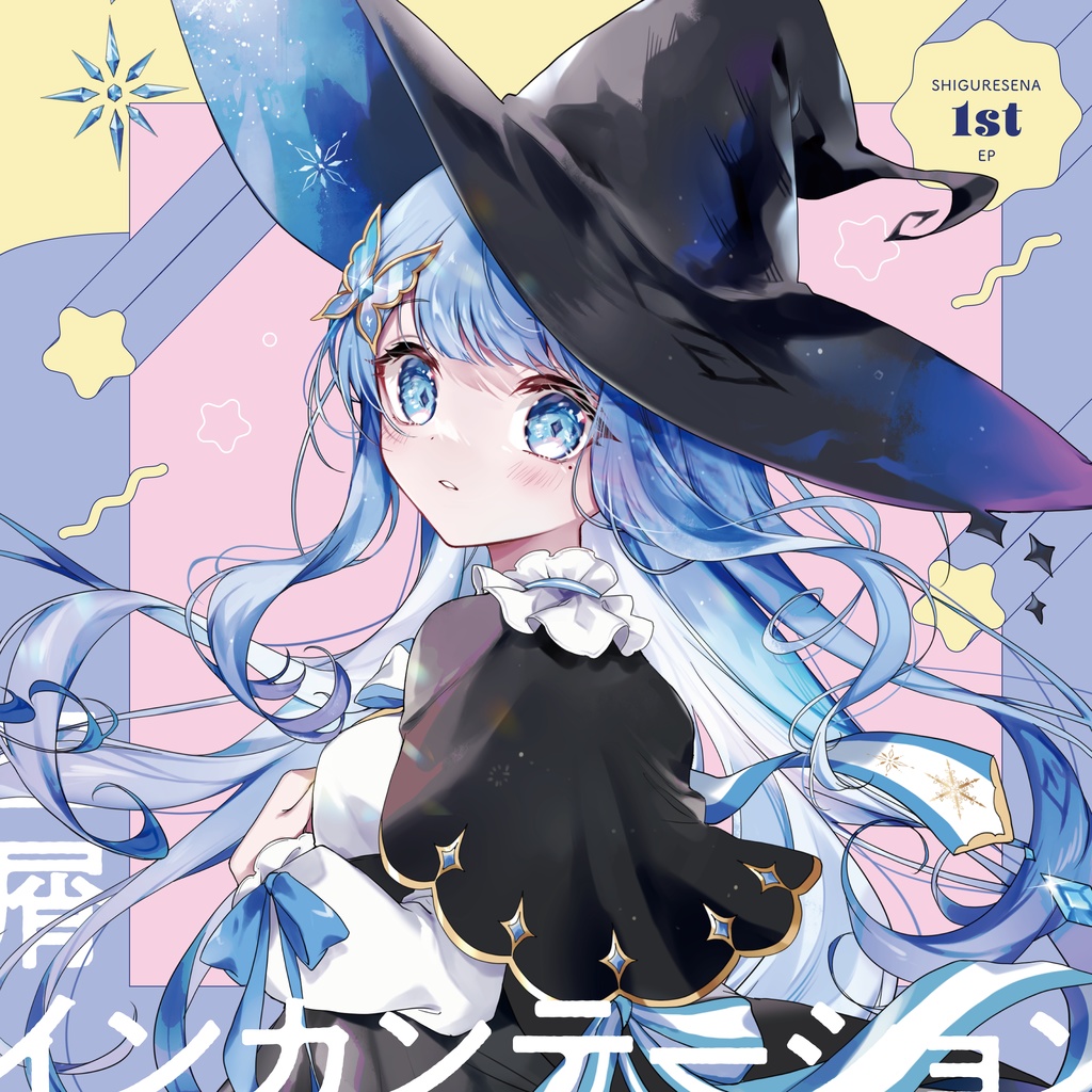 紫暮せな 1stEP 『星屑インカンテーション』