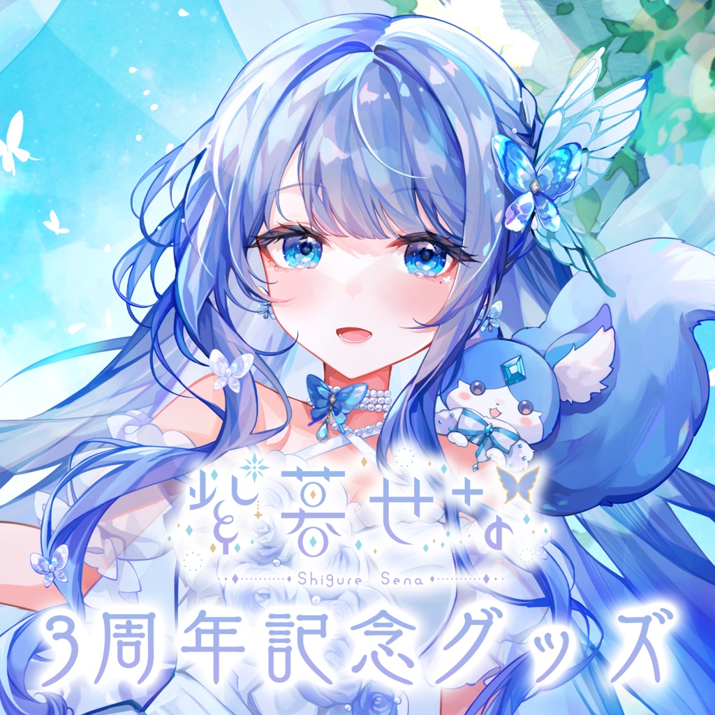 紫暮せな 3周年記念グッズ