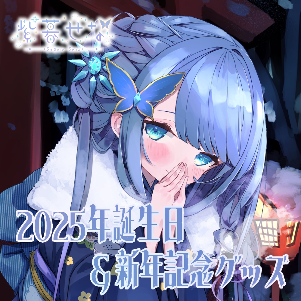 2025年誕生日＆新年記念グッズ