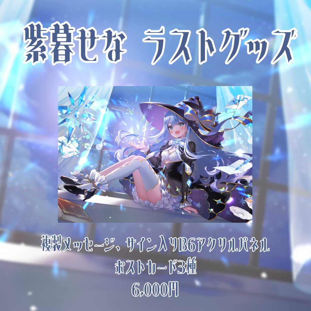 紫暮せな ラストグッズ