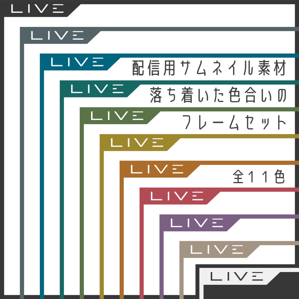 【サムネ用素材】ちょっと落ち着いたフレーム11色セット