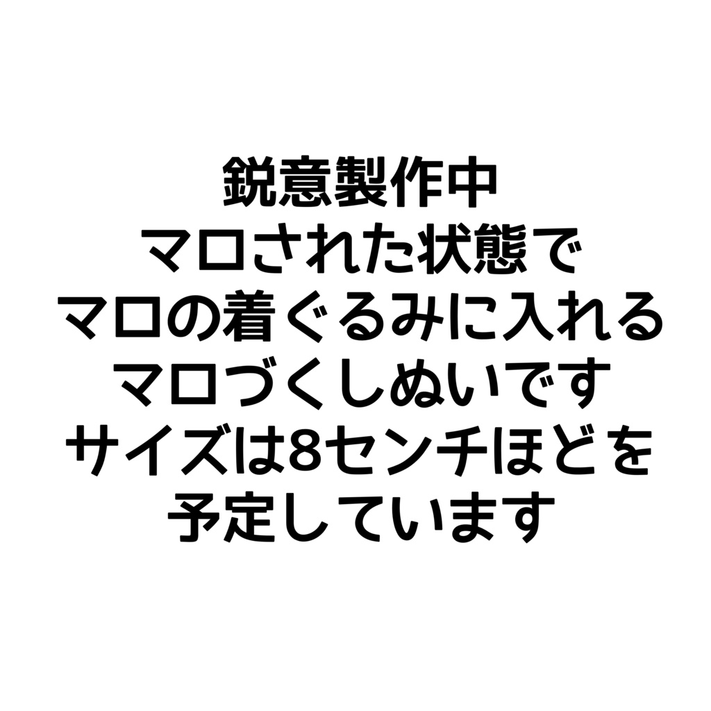 マロぬい