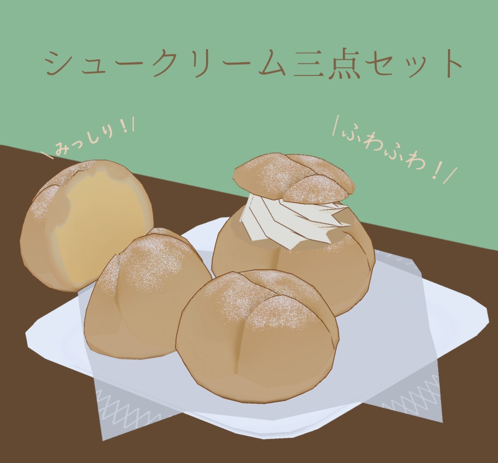 [VRChat向けアクセサリー]シュークリームセット
