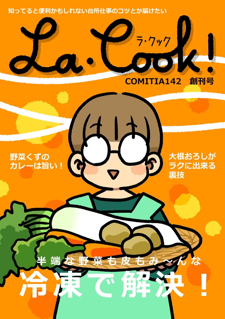 La・Cook！COMITIA142創刊号