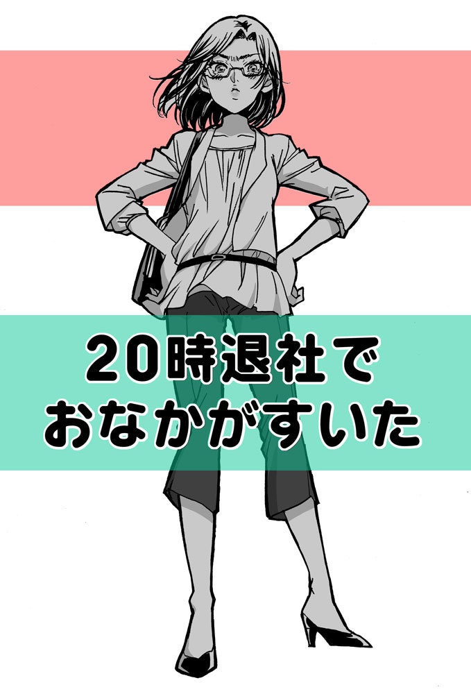20時退社でおなかがすいた