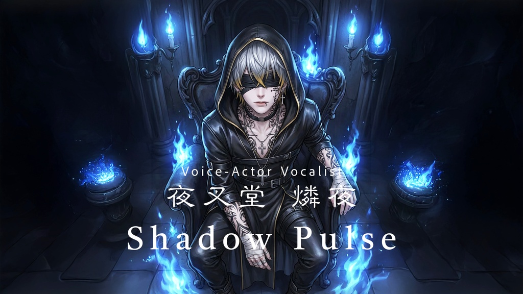 夜叉堂 燐夜【Shadow Pulse】カラオケ音源