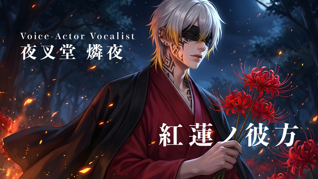 夜叉堂 燐夜【紅蓮ノ彼方】カラオケ音源