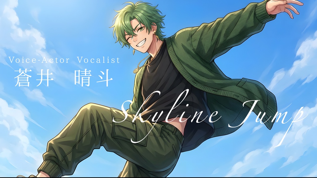 蒼井 晴斗【Skyline Jump】カラオケ音源