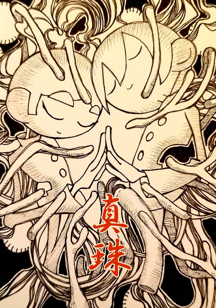真珠