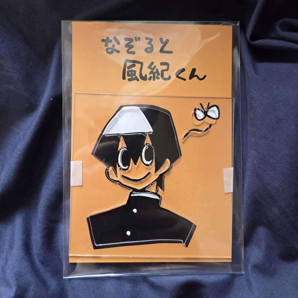 なぞると風紀くん