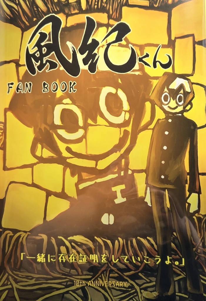 風紀くんFanbook