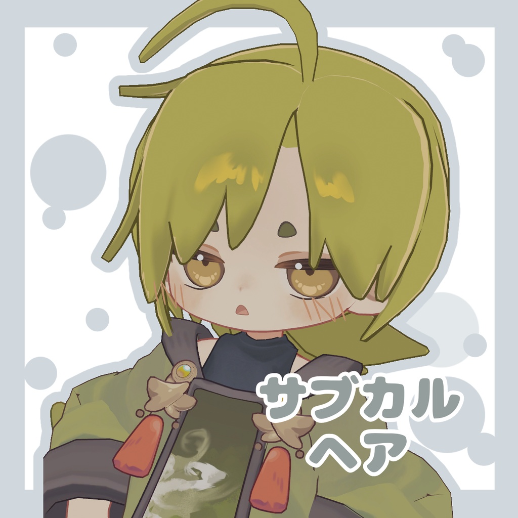 【無料】サブカルヘア