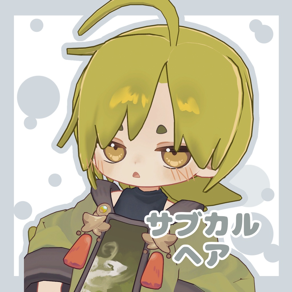 【無料】サブカルヘア