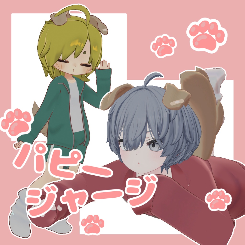 【無料】パピージャージ