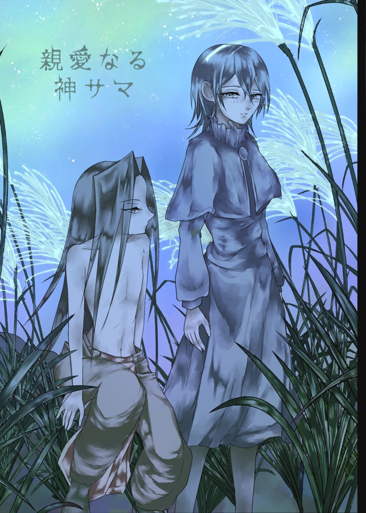 親愛なる神サマ