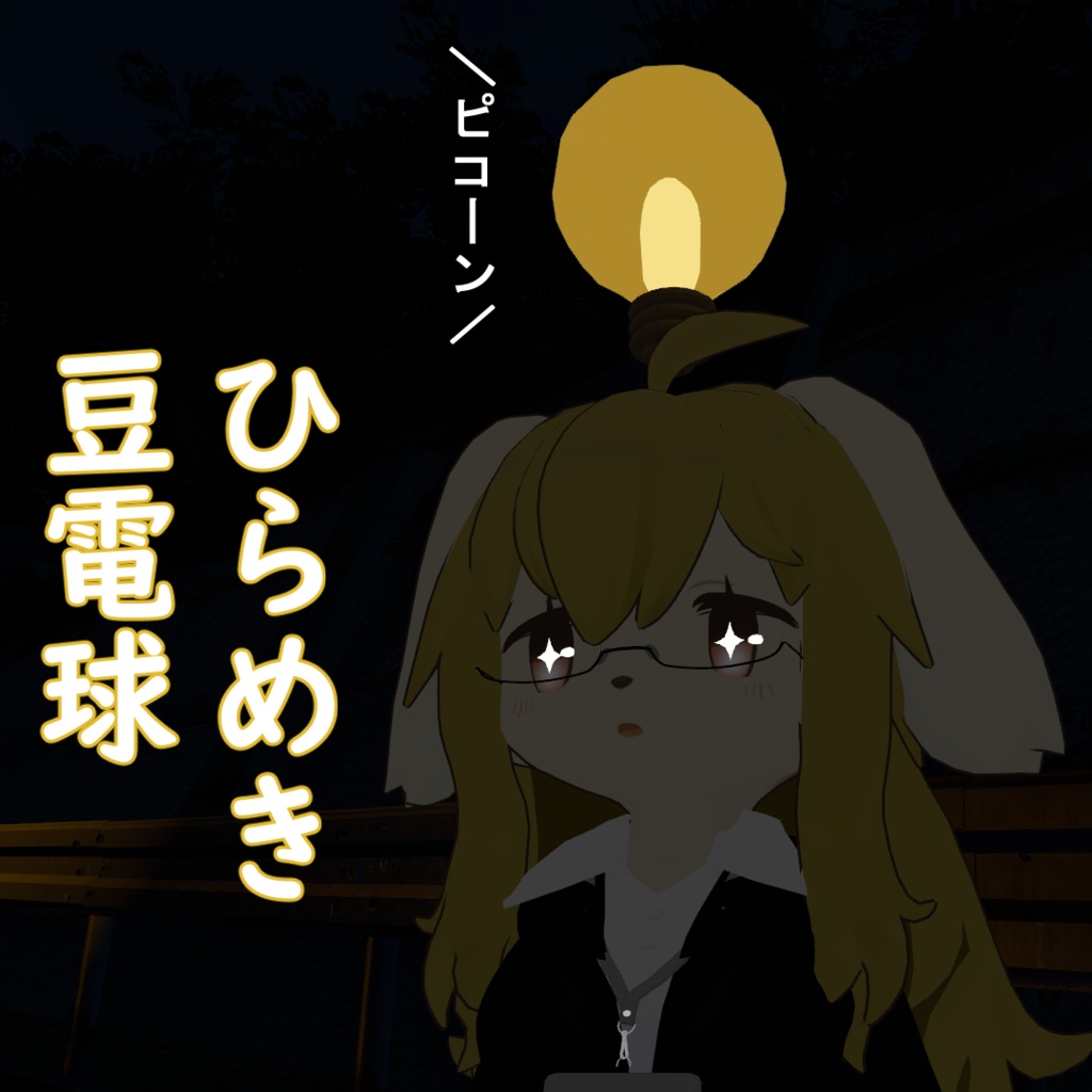 ひらめき豆電球