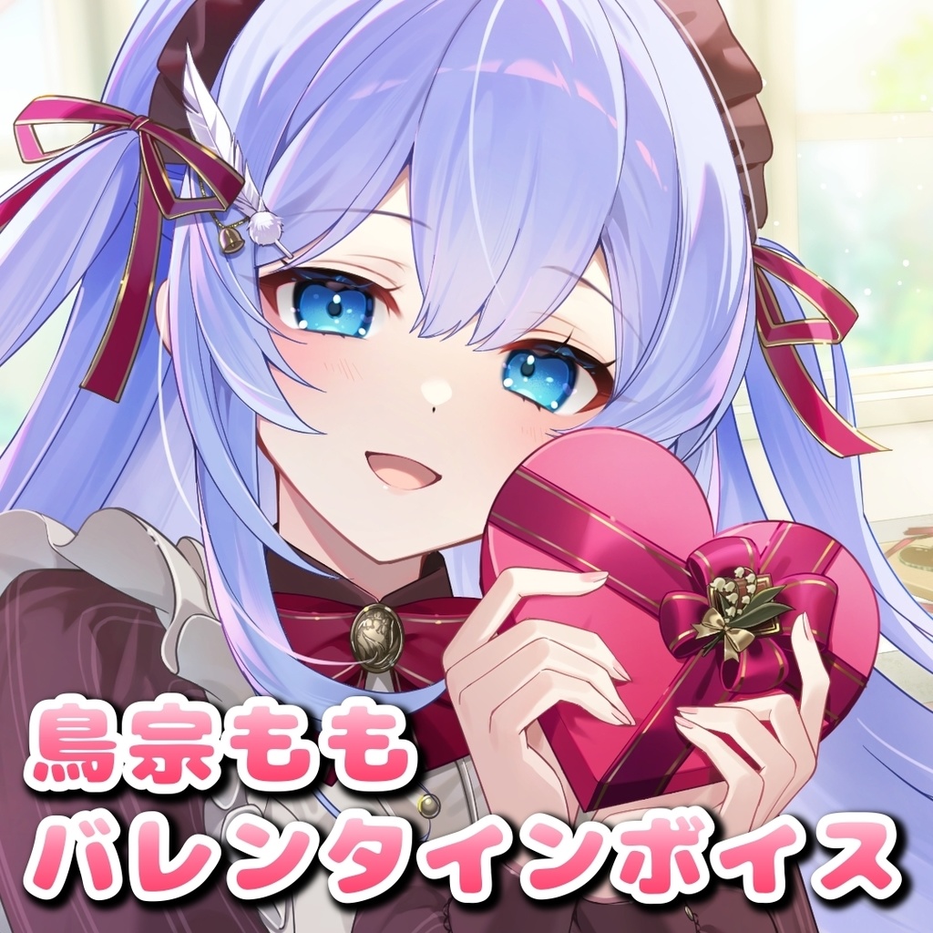 バレンタインシチュエーションボイス４作品【新人VTuber/鳥宗もも】