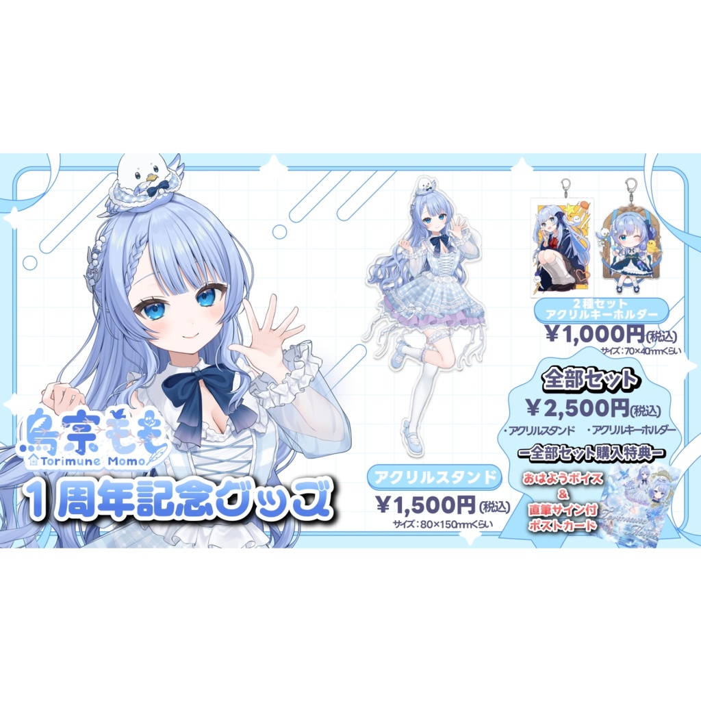【鳥宗もも1周年記念】全部セット(おはようボイス＆直筆サイン入りポストカード付）