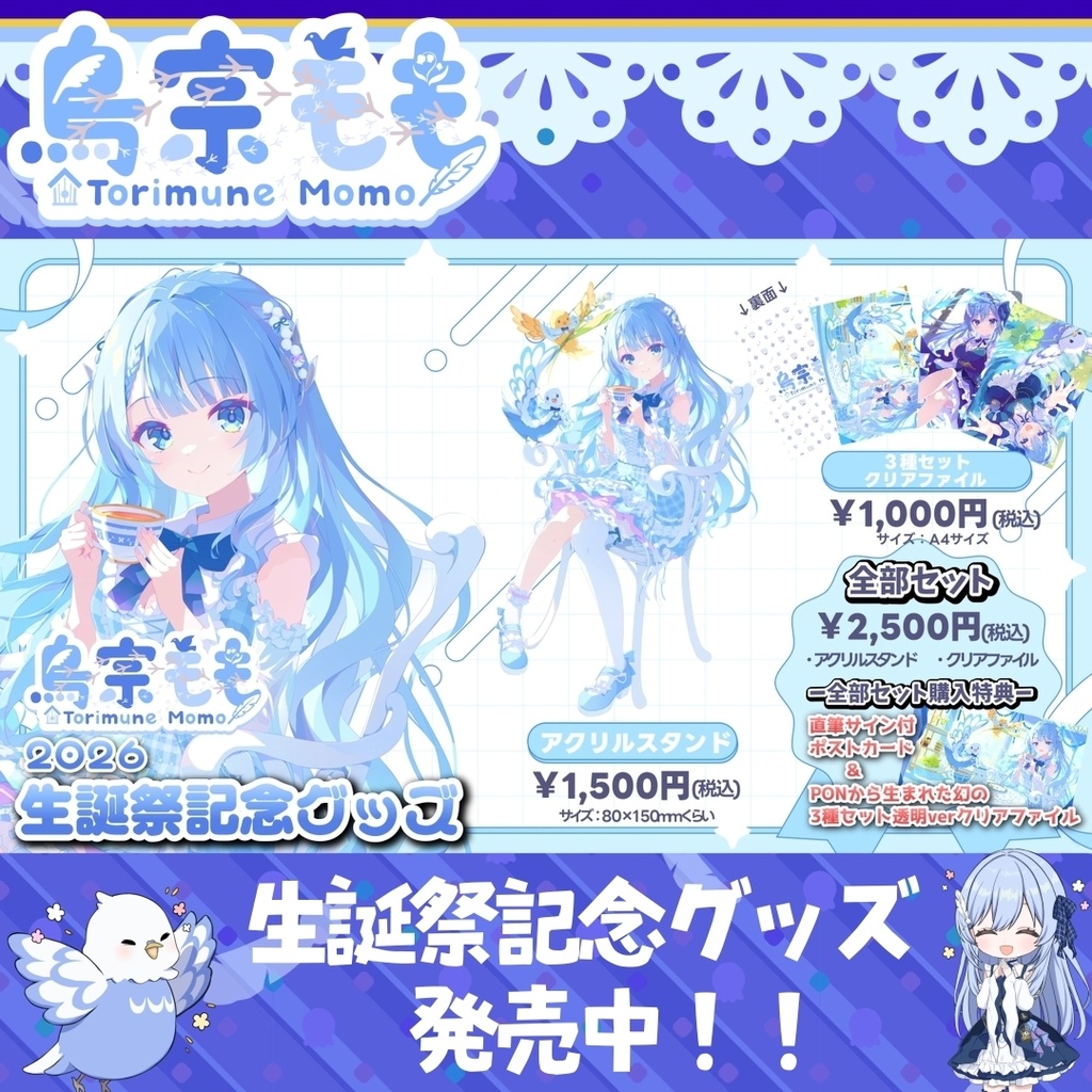 【鳥宗もも生誕祭】全部セット(直筆サイン入りポストカード＆PONから生まれた幻の３種セット透明クリアファイル付）