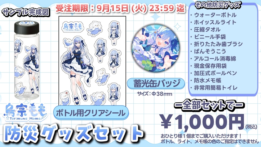 【受注生産】鳥宗もも防災グッズセット【9月15日(火)23:59迄】