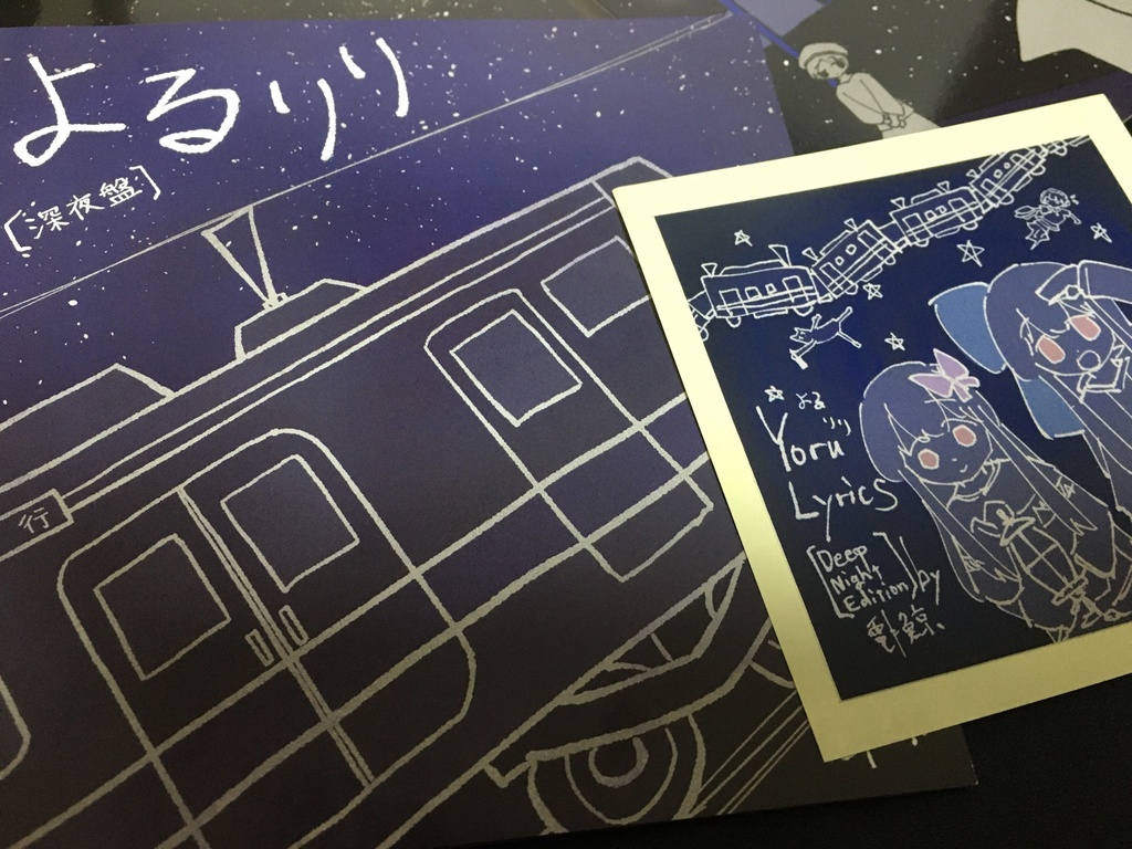 【音楽CD】よるりり〔深夜盤〕