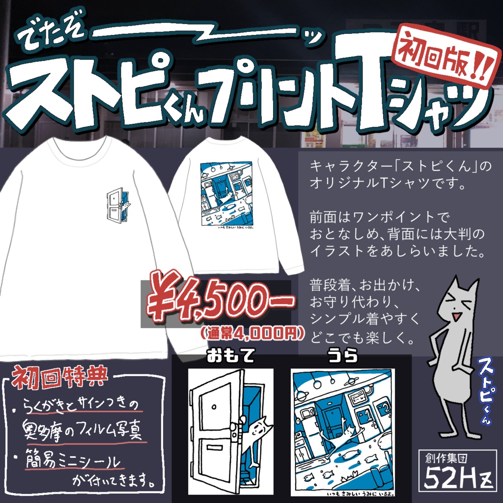 【グッズ】ストピくんプリントTシャツ〔初回版〕