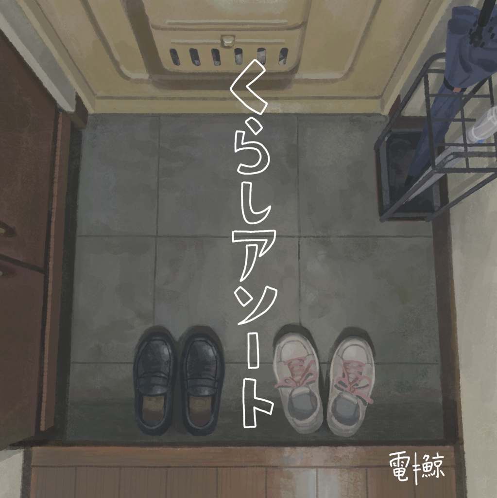 【音楽CD】くらしアソート