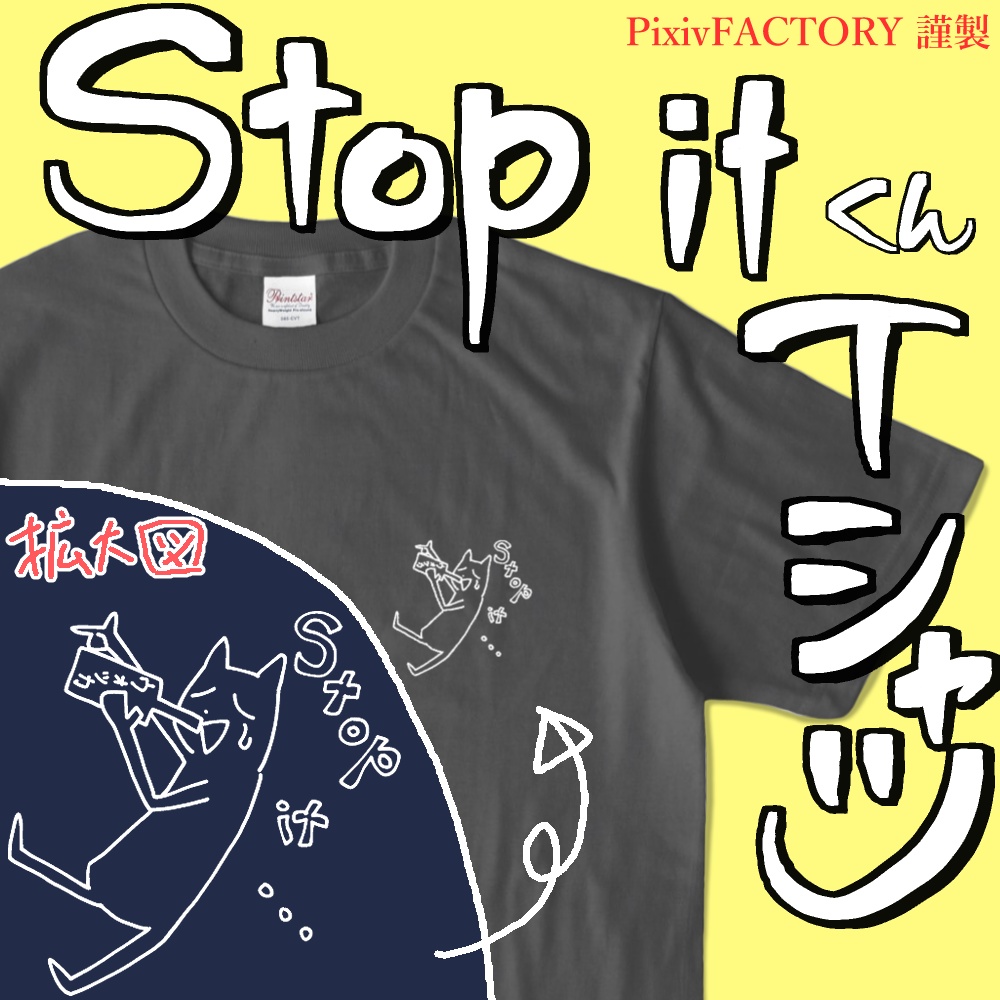 【グッズ】Stop itくんTシャツ（おさけバージョン）