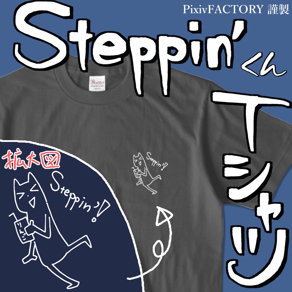 【グッズ】Steppin’くんTシャツ(ジュースバージョン)