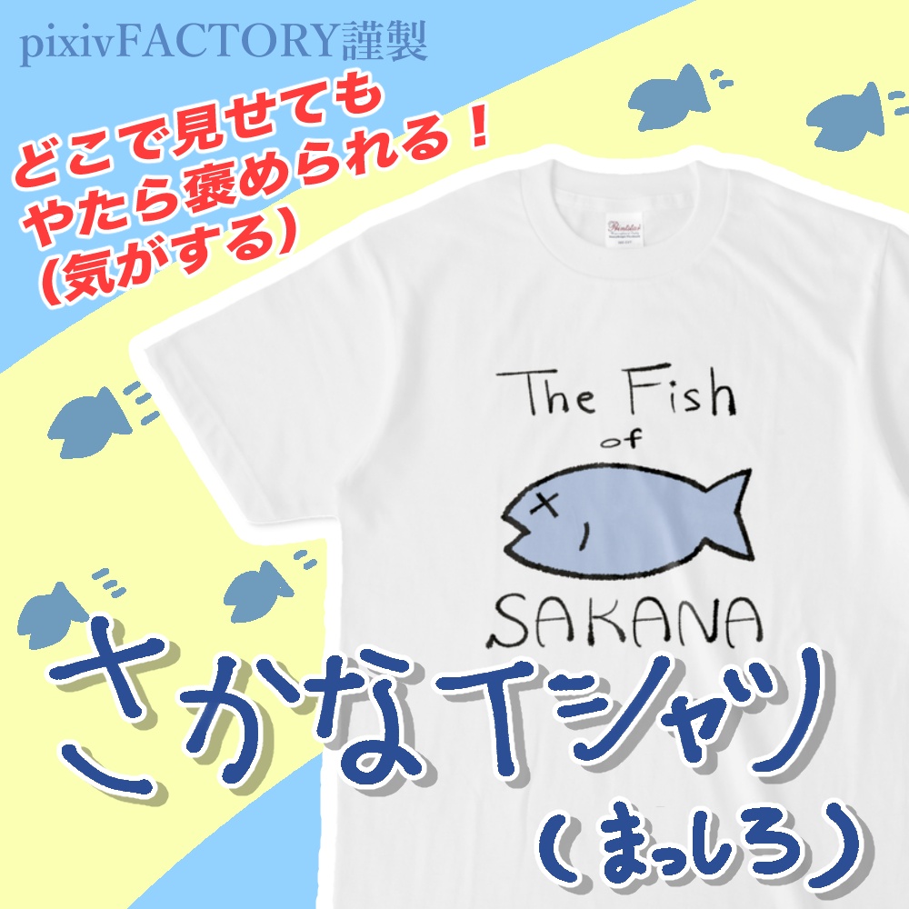 【TFOS】さかなTシャツ（ホワイト）