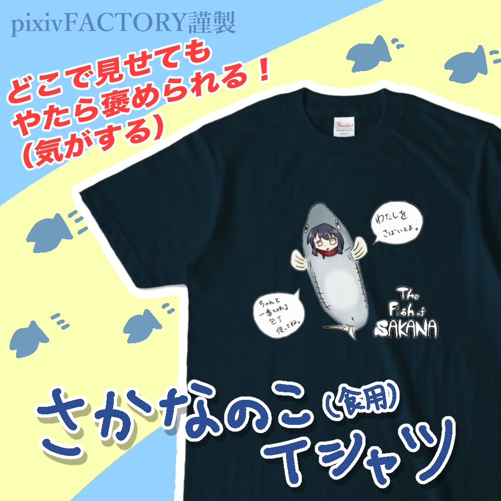 【TFOS】さかなのこTシャツ