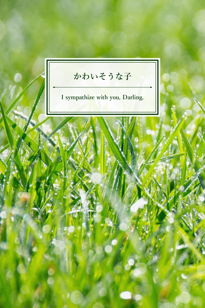 【凪茨】かわいそうな子