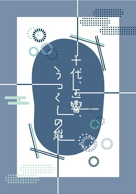 【新刊】千代、玉響、うつくしの庭