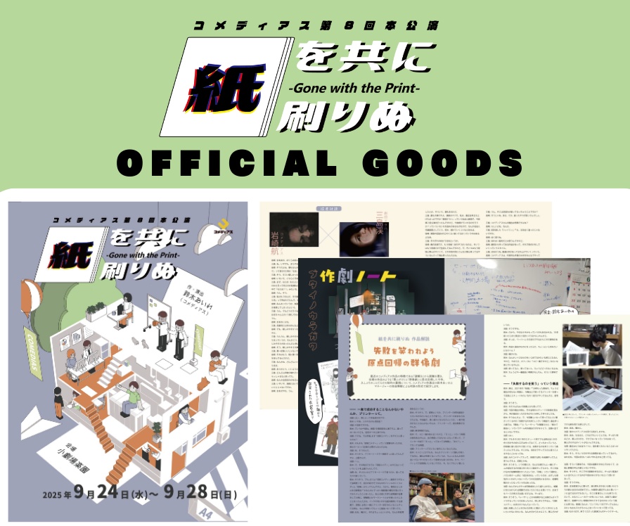 【紙を共に刷りぬ】公演パンフレット・上演台本【電子版】