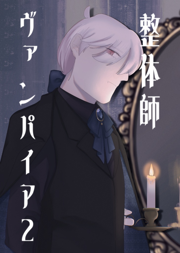 整体師ヴァンパイア2