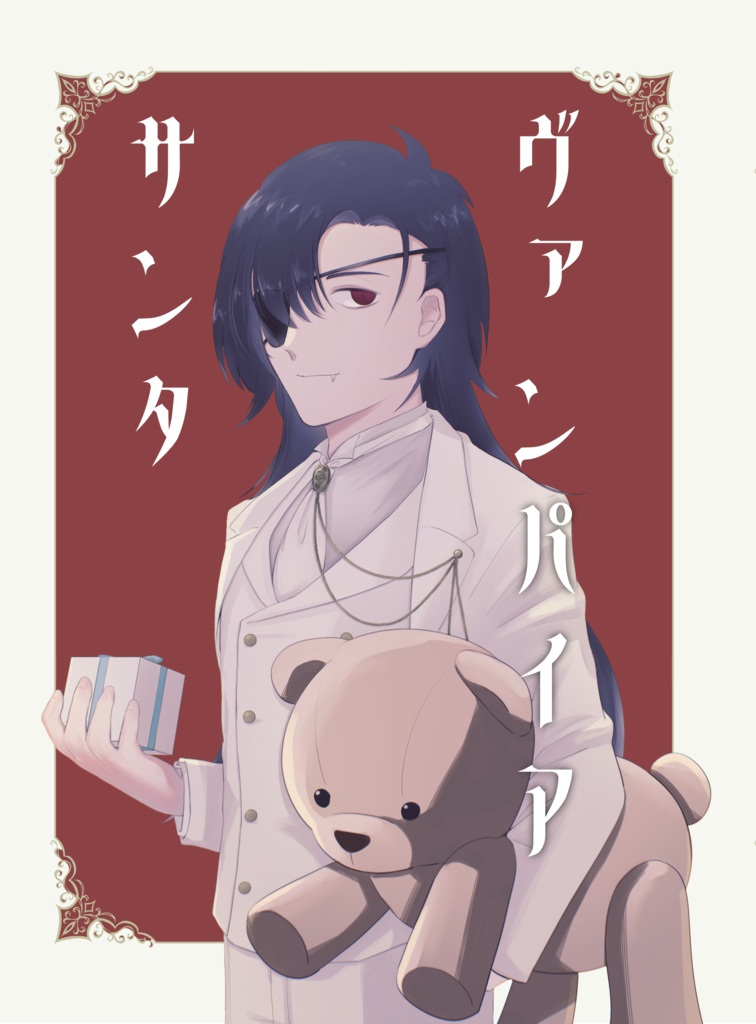 ヴァンパイアサンタ