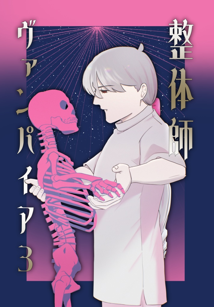 整体師ヴァンパイア3