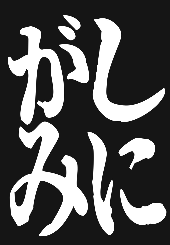 しにがみ