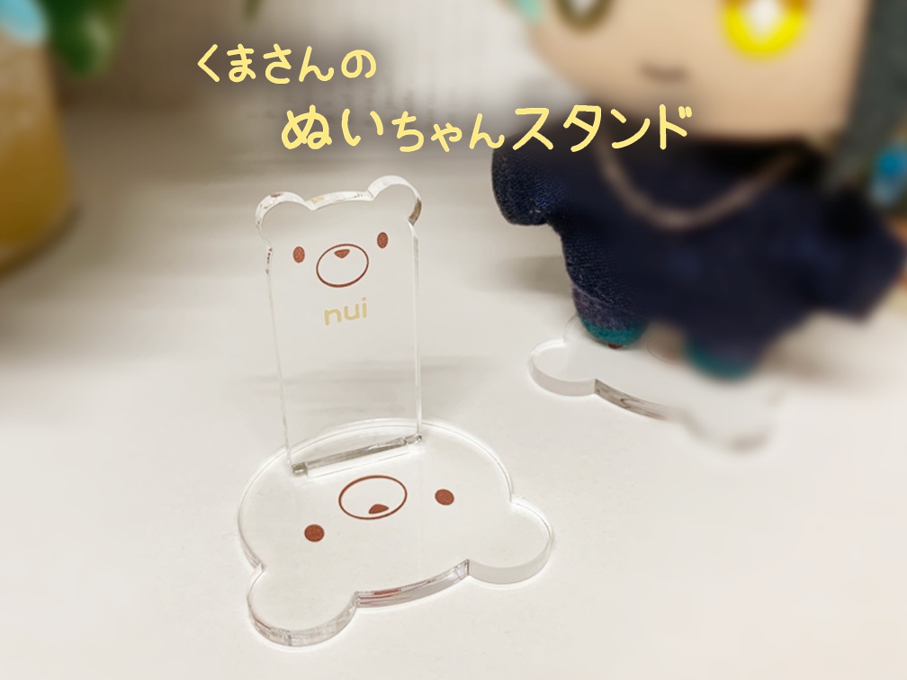 くまさんのぬいちゃんスタンド　（10cmぬい推奨）