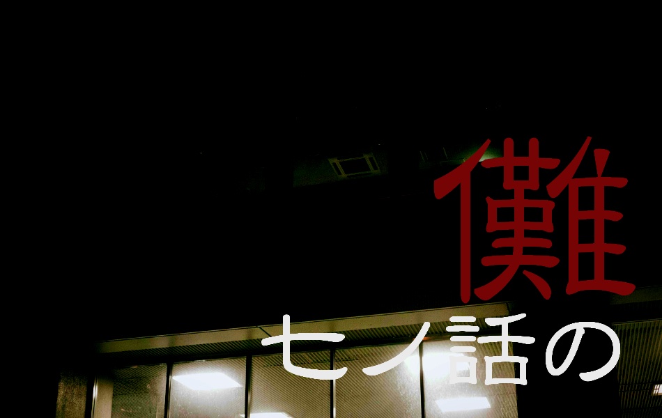 七ノ話の儺「三年目」