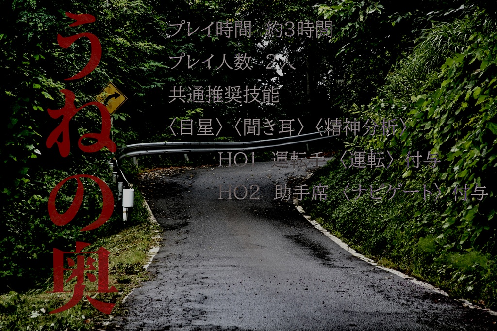 うねの奥