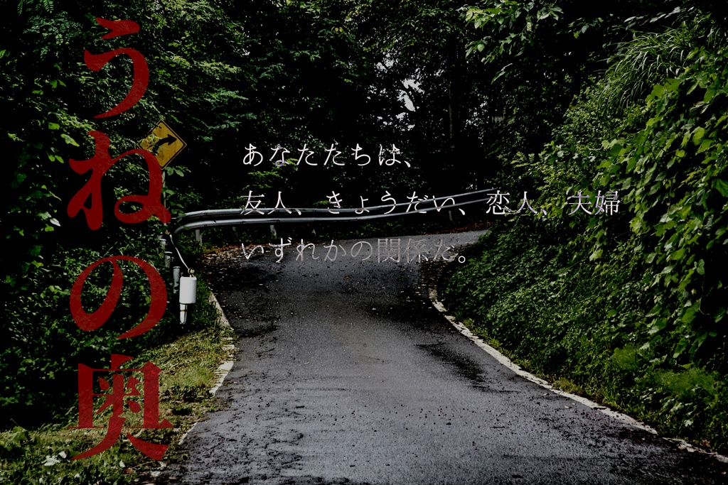 うねの奥