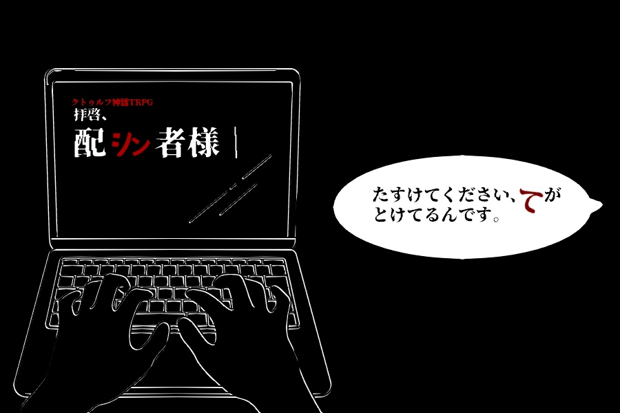 拝啓、配シン者様|