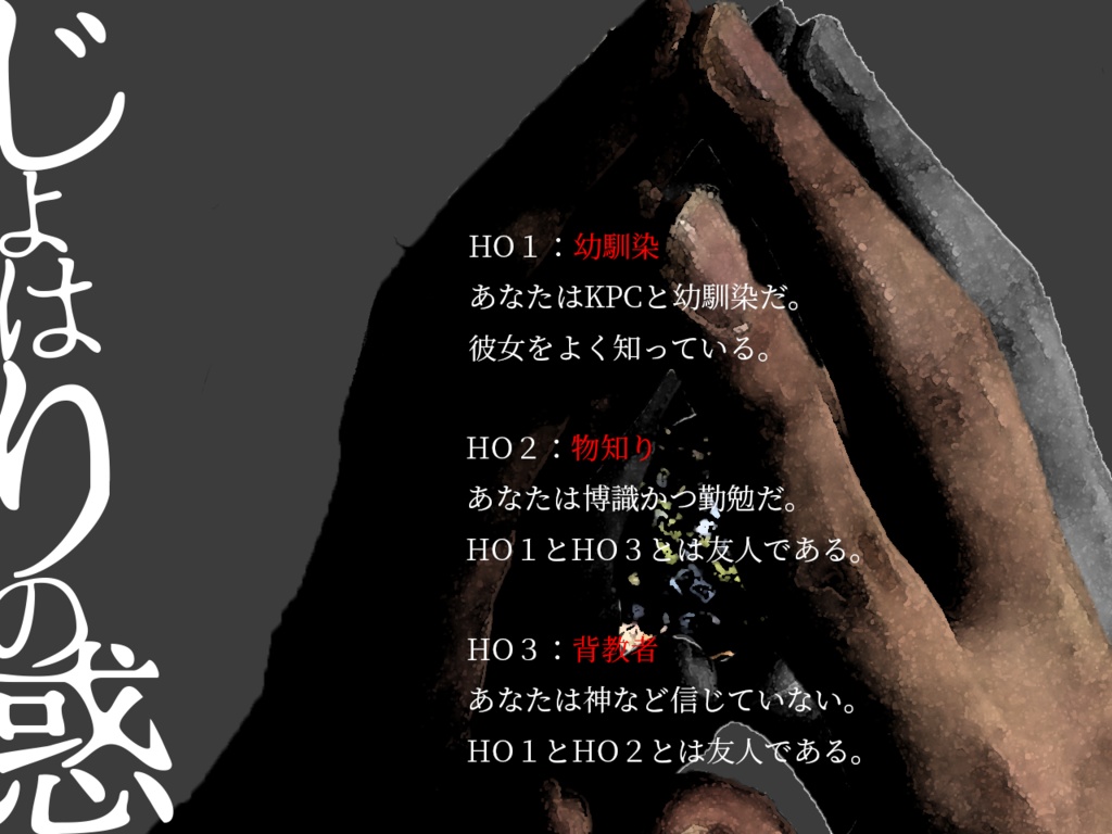 じょはりの惑 SPLL:E110512