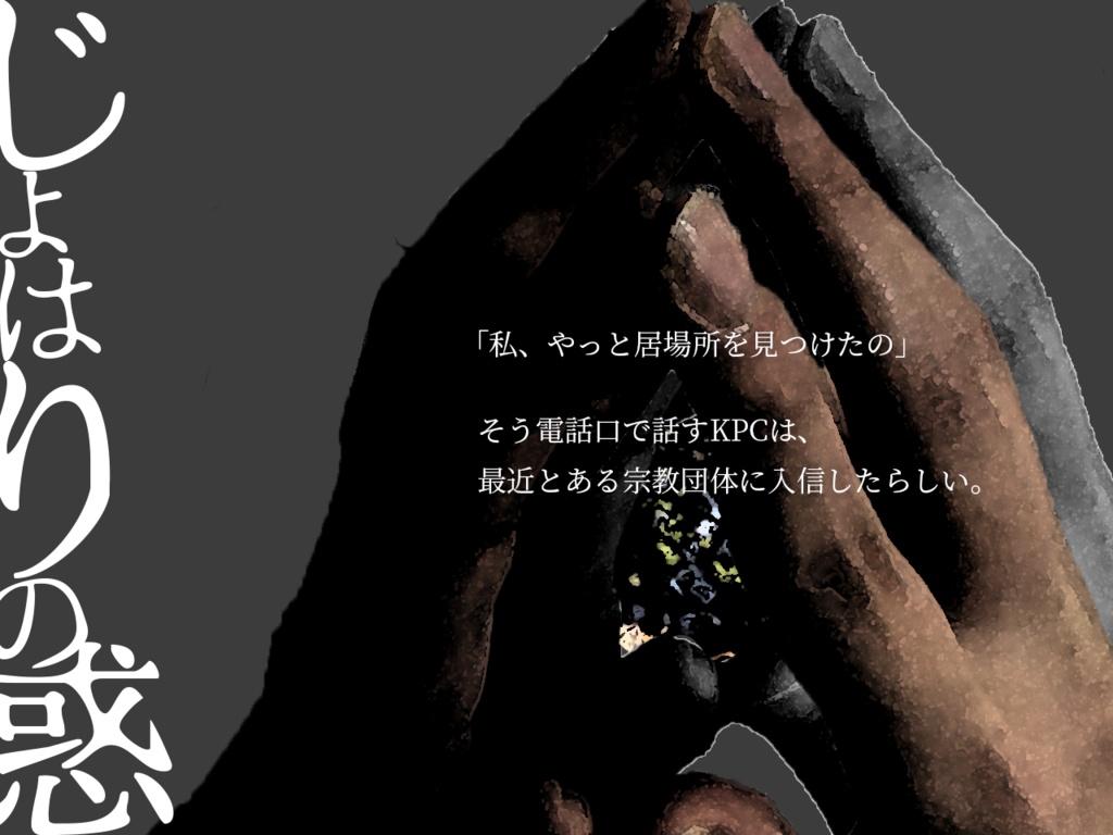 じょはりの惑 SPLL:E110512