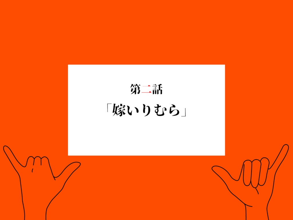 『合縁奇縁と云うなかれ』CP 一話~三話 SPLL:E198872