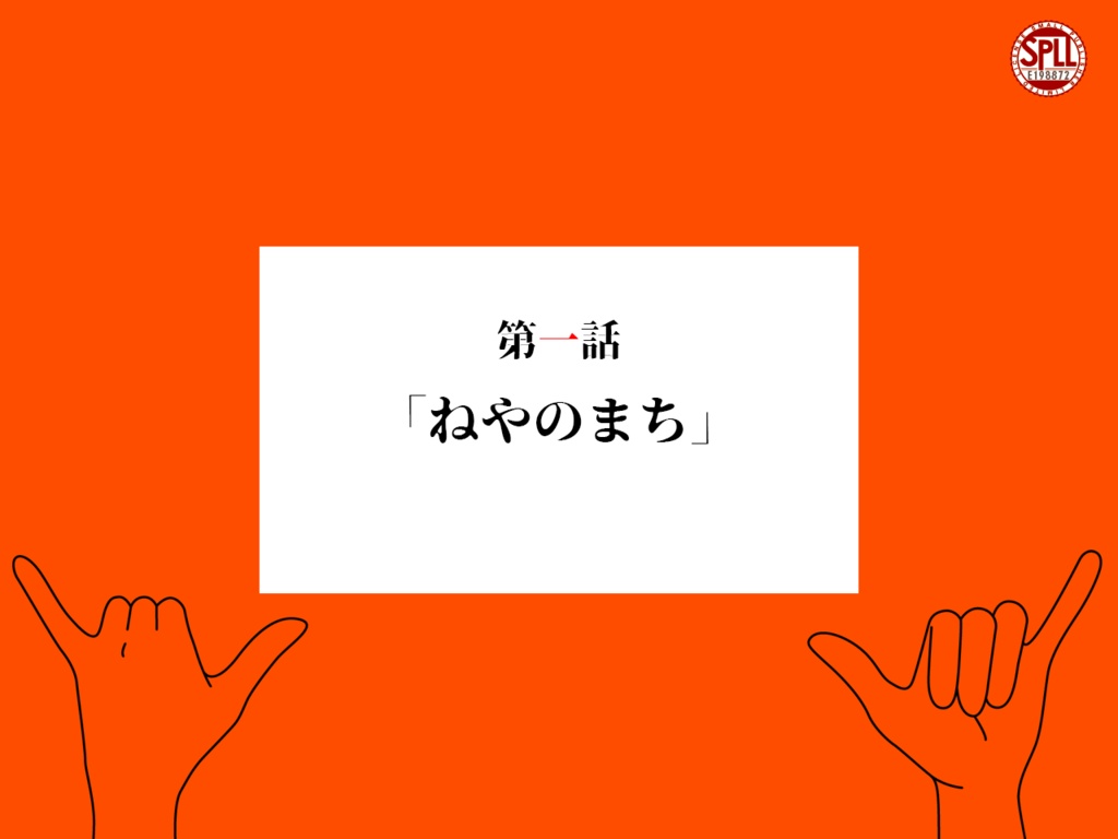 『合縁奇縁と云うなかれ』CP 一話~三話 SPLL:E198872